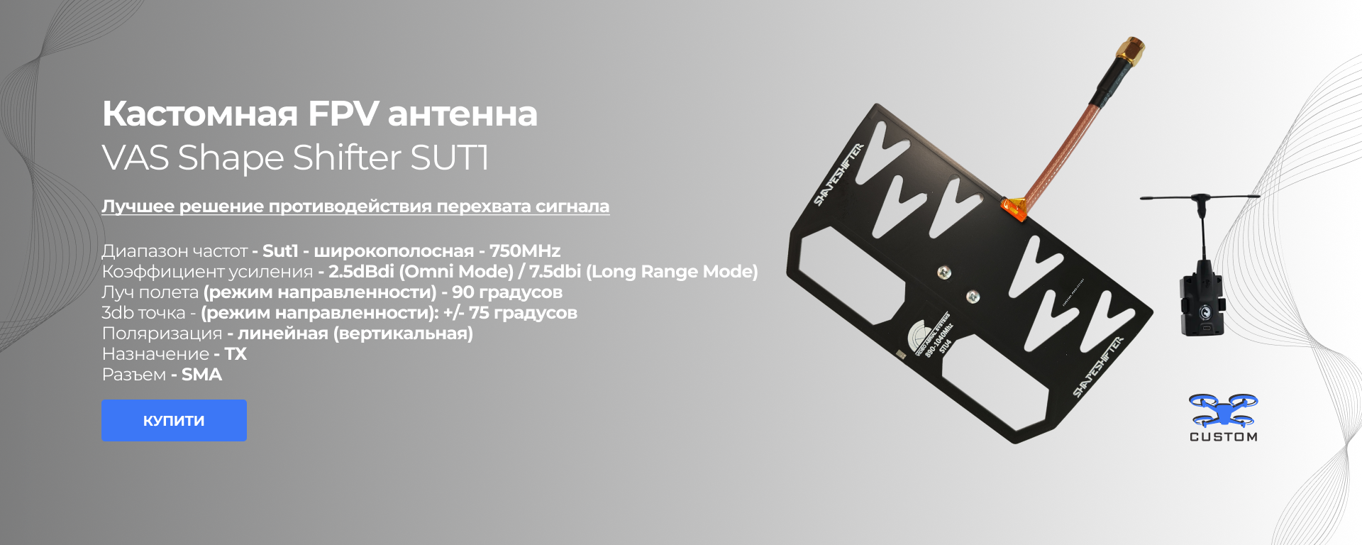 FPV антена VAS Shape Shifter SU1 Antenna