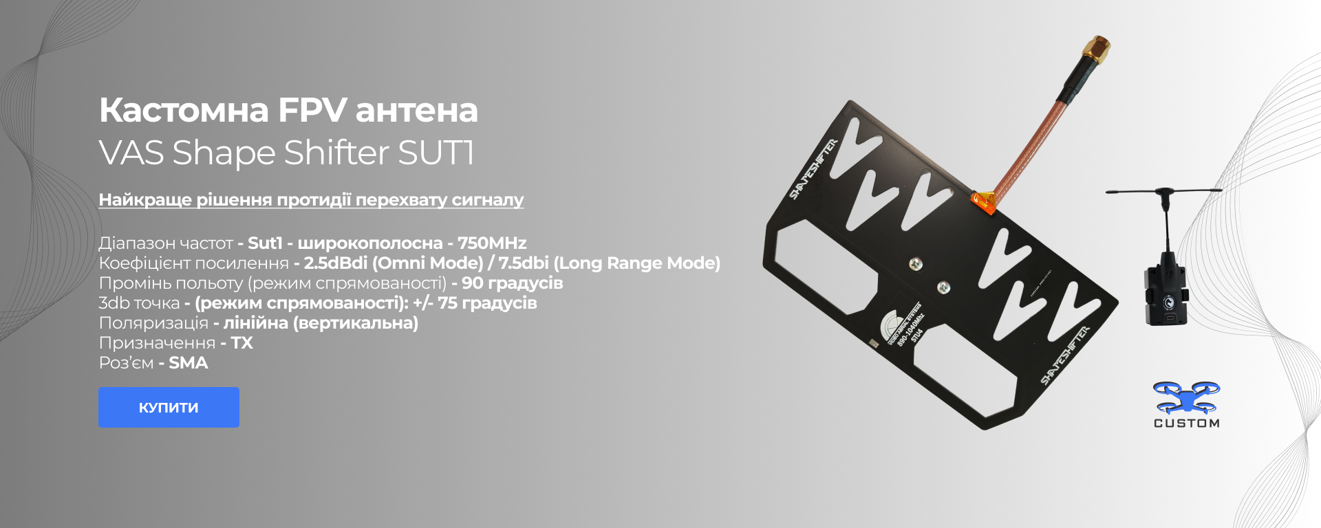 FPV антена VAS Shape Shifter SU1 Antenna